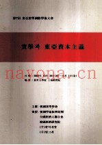 实学与东亚资本主义