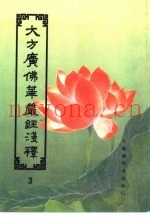 大方广佛华严经浅释  3