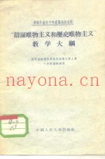 “辩证唯物主义和历史唯物主义”教学大纲
