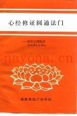 心经修证圆通法门-般若正观略讲