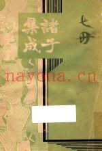 诸子集成  第7册