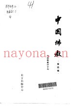 中国佛教  第4卷