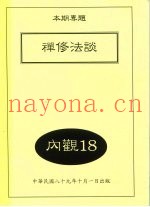 禅修法谈  内观18