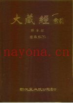 大藏经索引  第9册  经集部  下