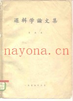 逻辑学论文集  第5集