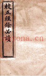校正经馀必读三编  卷下