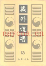 藏外道书  13