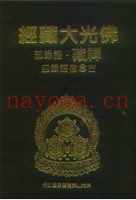 佛光大藏经  禅藏·语录部  古尊宿语录  4