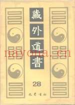 藏外道书  28