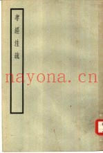 孝经注疏