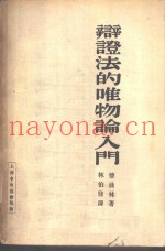 辩证法的唯物论入门