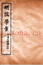 明儒学案  卷5-9