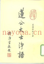 莲公大士诤语