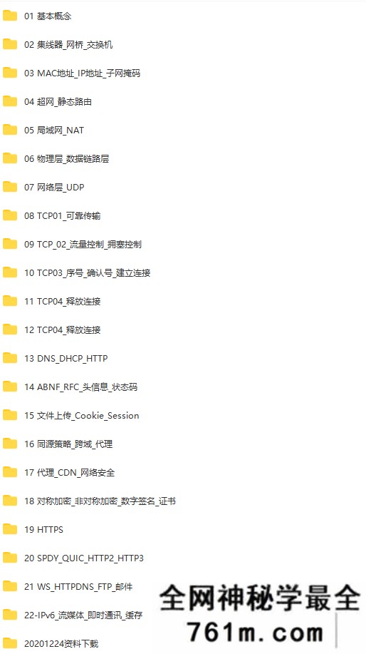 小马哥-网络协议从入门到底层原理-MJ大神新课