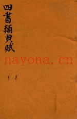 增补四书类曲赋  5-8
