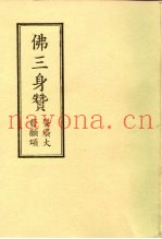 佛三身赞  暨广大发愿颂