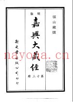 径山藏版  明版·嘉兴大藏经  第13册