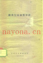 经典作家论哲学史