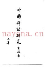 中国神话研究上集