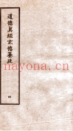道德真经玄德纂疏  卷11-13