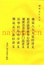 三佛说八大人觉经讲义