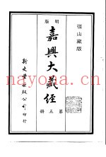 径山藏版  明版·嘉兴大藏经  第5册