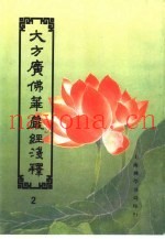 大方广佛华严经浅释  2