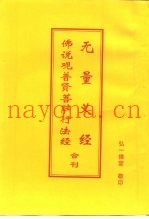 无量义经  佛说观普贤菩萨行法经  合刊