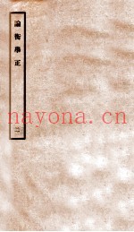 论衡举正  2