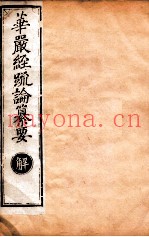 华严经疏论纂要  卷第51-53  清光绪六年刻本