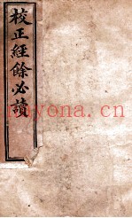 校正经馀必读续编  卷上