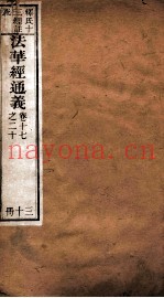 法华经通义  卷17-20