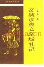 玄奘求法之路巡礼记