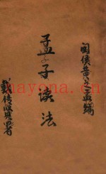 孟子读法