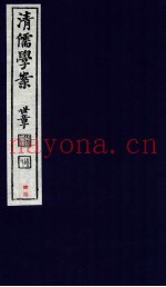 清儒学案  卷95-96