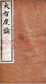 大智度论  卷21-24  清光绪九年刻本