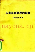 人类在自然界的位置