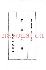 竹窗三笔