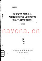 关于学习“唯物主义与经验批判主义”及批判主观唯心主义的资料索引  初稿