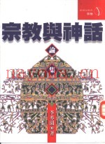 宗教与神话论集