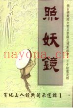 照妖镜-宣化上人经典开示选辑  1