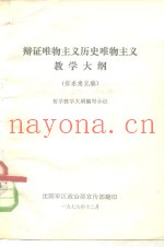 辩证唯物主义历史唯物主义教学大纲