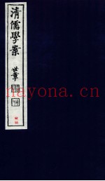 清儒学案  卷93-94