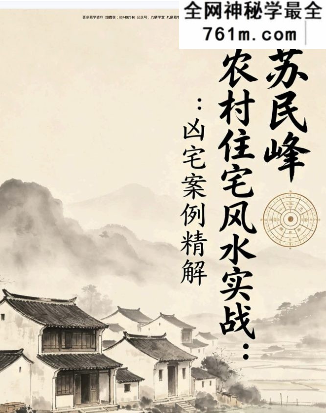 苏民峰一宅断培训班《农村住宅风水实战、吉宅凶宅案例精解、凶宅案例精解》202页