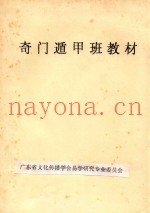 奇门遁甲班教材