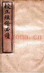 校正经馀必读续编  卷下