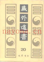藏外道书  20