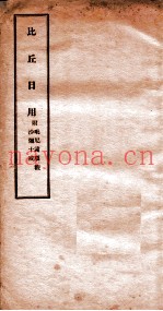 比丘日用