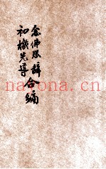 念佛恳辞、初机先导合编