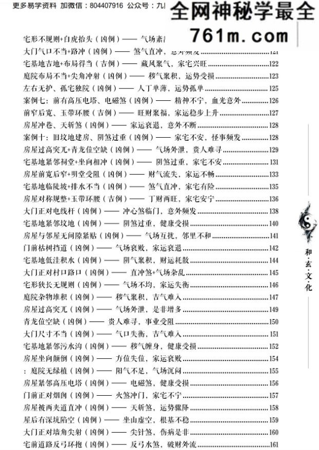 苏民峰一宅断培训班《农村住宅风水实战、吉宅凶宅案例精解、凶宅案例精解》202页